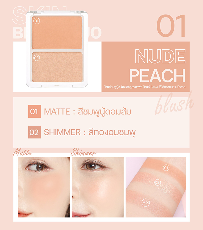 บลัชออน MEILINDA Skin Blush Duo