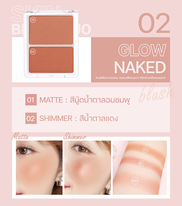 บลัชออน MEILINDA Skin Blush Duo