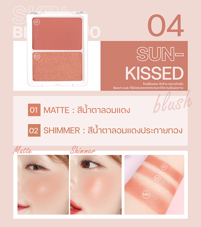 บลัชออน MEILINDA Skin Blush Duo