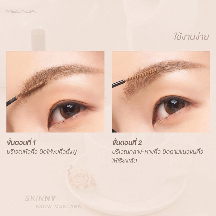 มาสคาร่าคิ้ว MEILINDA Skinny Brow Mascara