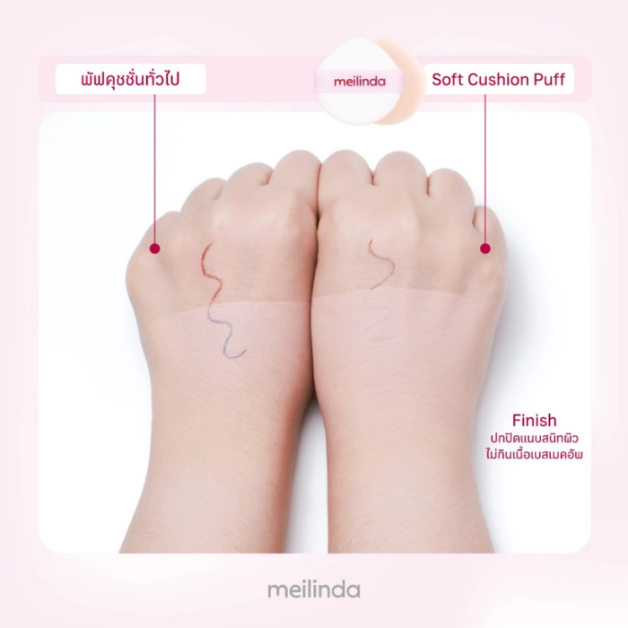 พัฟคุชชั่นเนื้อนุ่ม MEILINDA Soft Cushion Puff พัฟคุชชั่นเนื้อนุ่ม MEILINDA Soft Cushion Puff