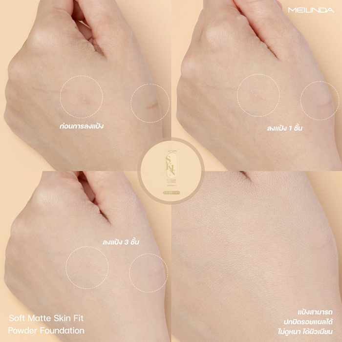 แป้งผสมรองพื้น MEILINDA Soft Matte Skin Fit Powder Foundation