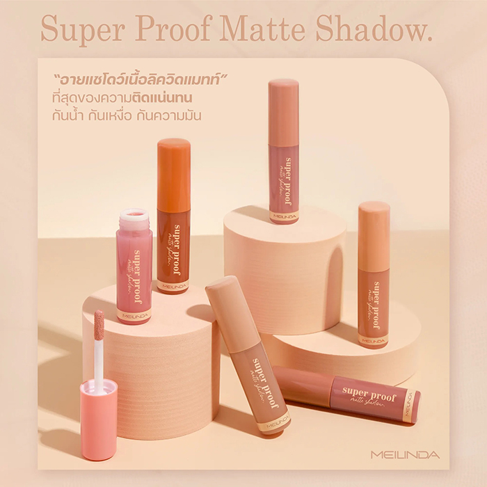 ลิควิดอายแชโดว์ MEILINDA Super Proof Matte Shadow