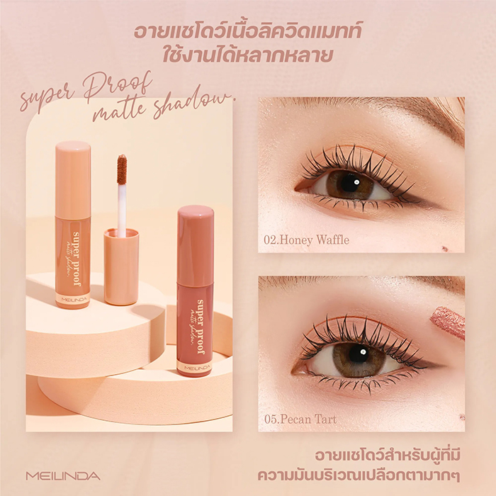 ลิควิดอายแชโดว์ MEILINDA Super Proof Matte Shadow