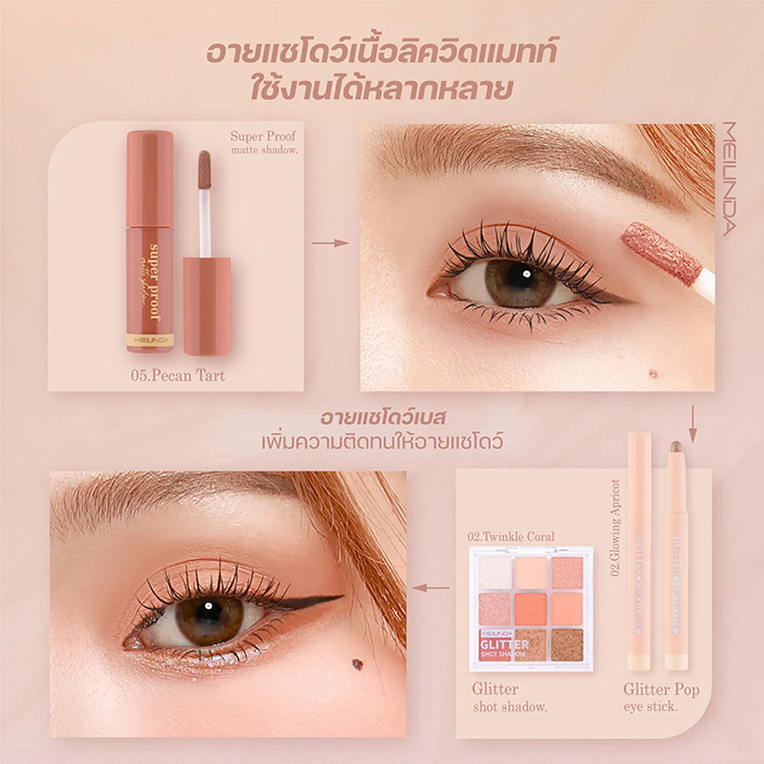 ลิควิดอายแชโดว์ MEILINDA Super Proof Matte Shadow