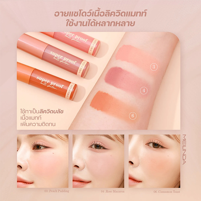 ลิควิดอายแชโดว์ MEILINDA Super Proof Matte Shadow