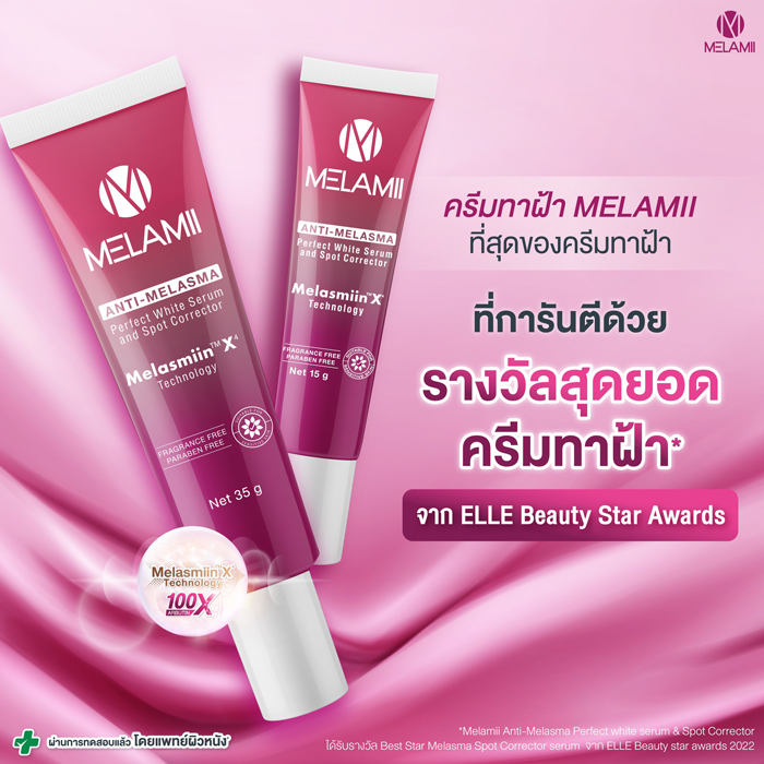 ครีมทาฝ้า Melamii Anti-Melasma Perfect White Serum & Spot Corrector