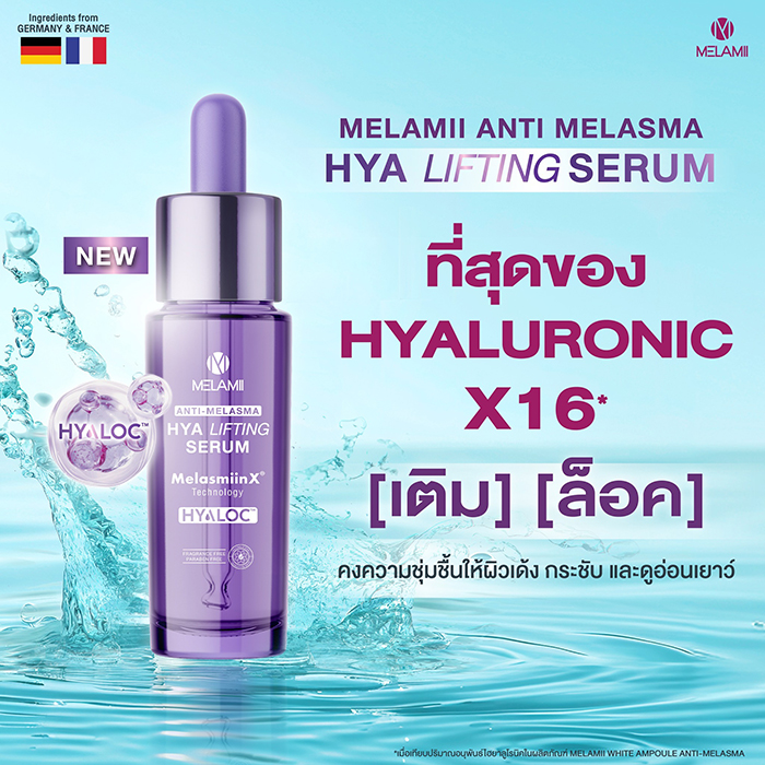 เซรั่ม Melamii Hya Lifting Serum