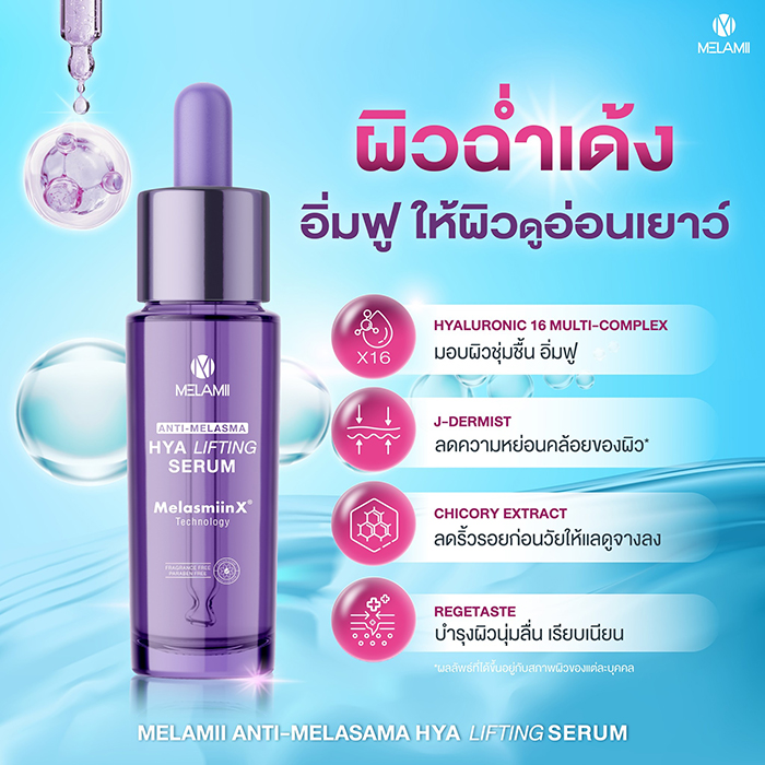 เซรั่ม Melamii Hya Lifting Serum