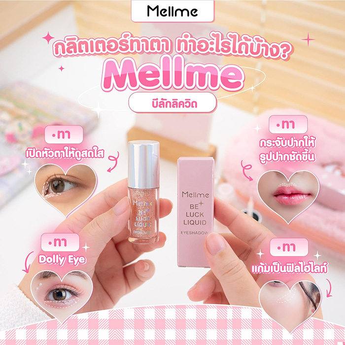 อายแชโดว์ MELLME Be Luck Liquid Eyeshadow