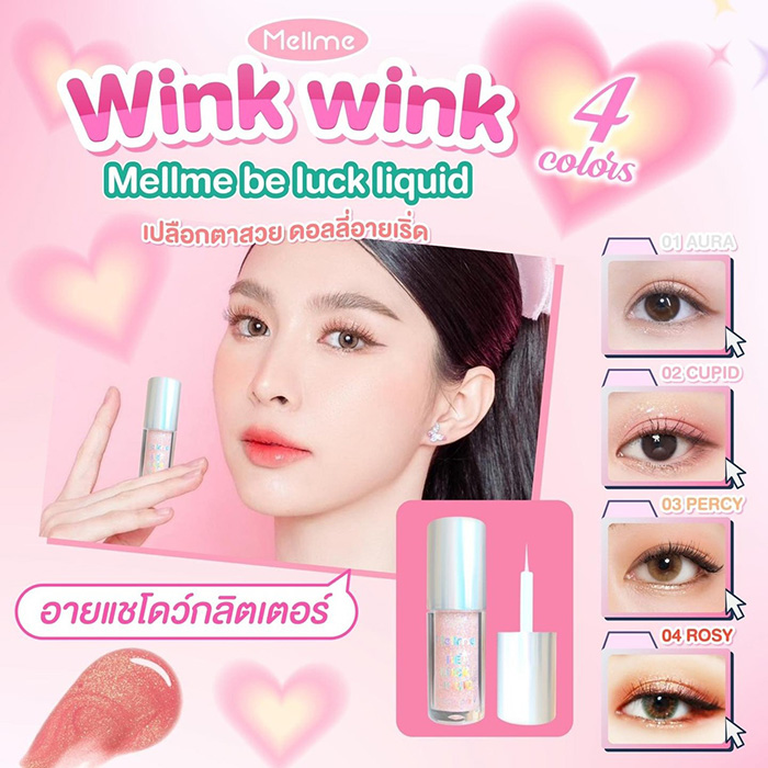 อายแชโดว์ MELLME Be Luck Liquid Eyeshadow