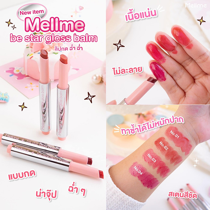 ลิปสติก MELLME Be Star Gloss Balm