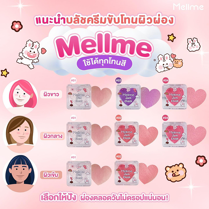 บลัชออน MELLME Jam Cheek