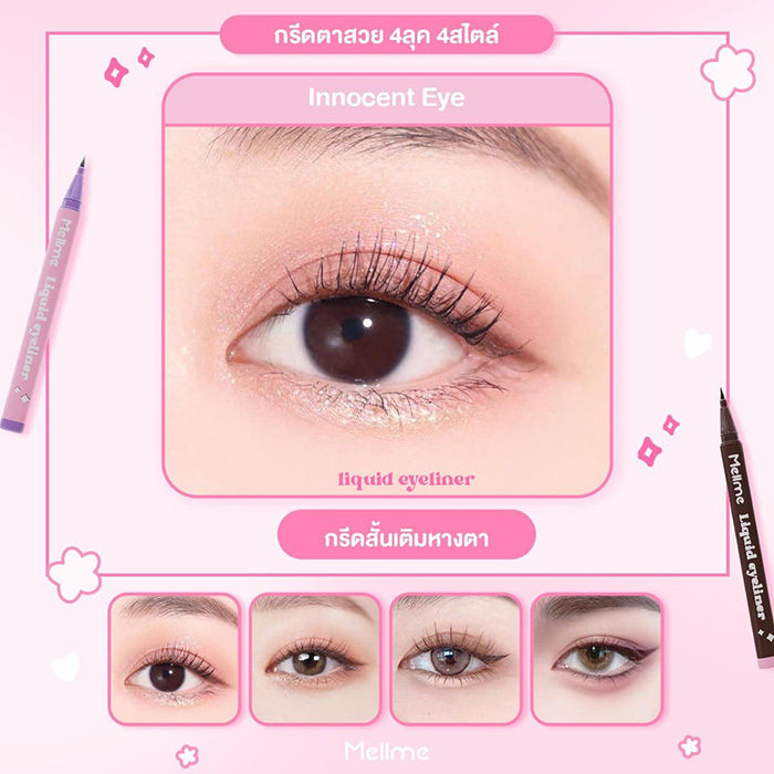 อายไลน์เนอร์ MELLME Liquid Eyeliner