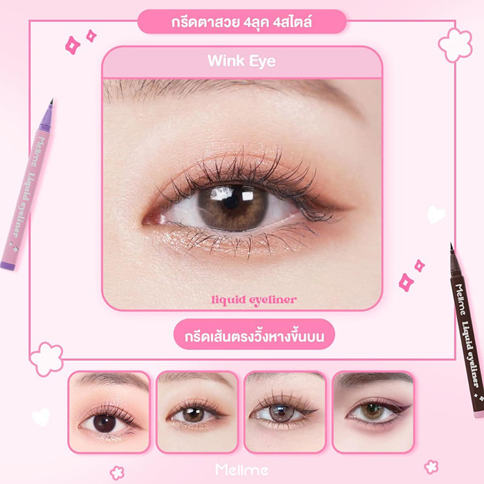 อายไลน์เนอร์ MELLME Liquid Eyeliner