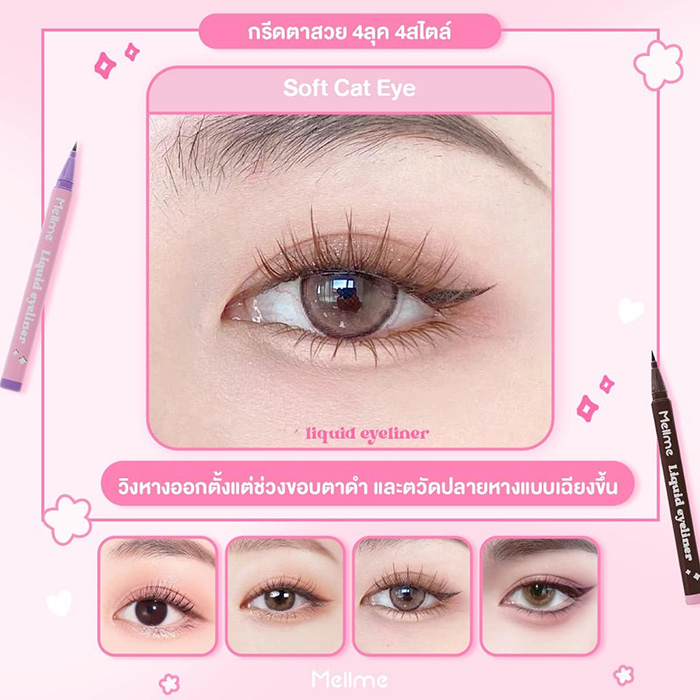 อายไลน์เนอร์ MELLME Liquid Eyeliner