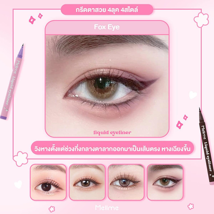 อายไลน์เนอร์ MELLME Liquid Eyeliner