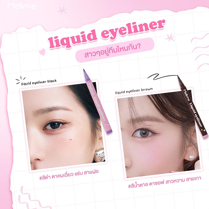 อายไลน์เนอร์ MELLME Liquid Eyeliner