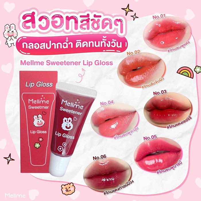 ลิปกลอส MELLME Sweetener Lip Gloss