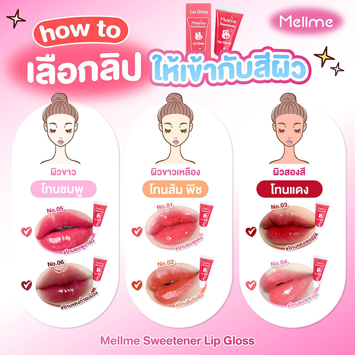 ลิปกลอส MELLME Sweetener Lip Gloss