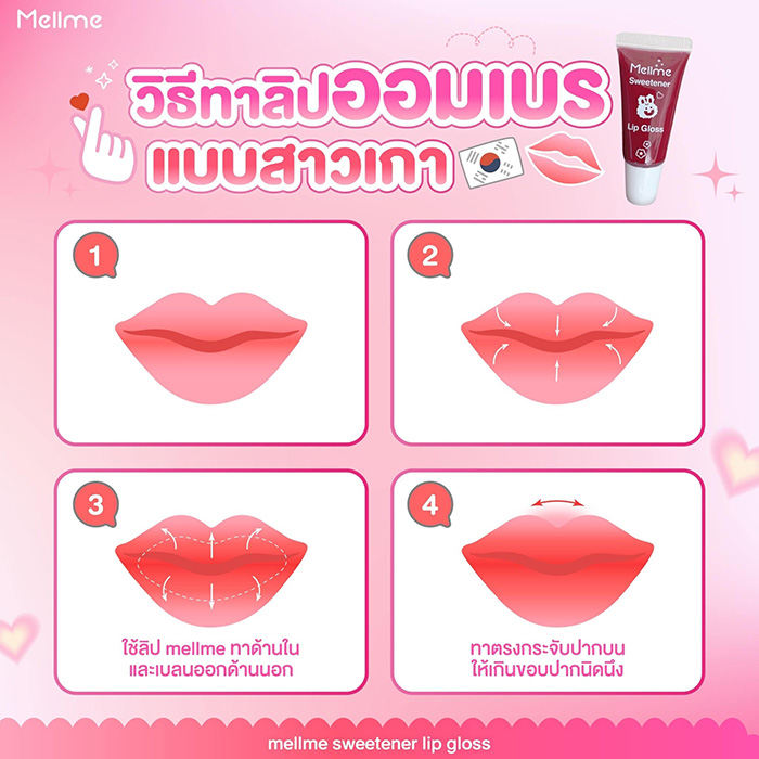 ลิปกลอส MELLME Sweetener Lip Gloss