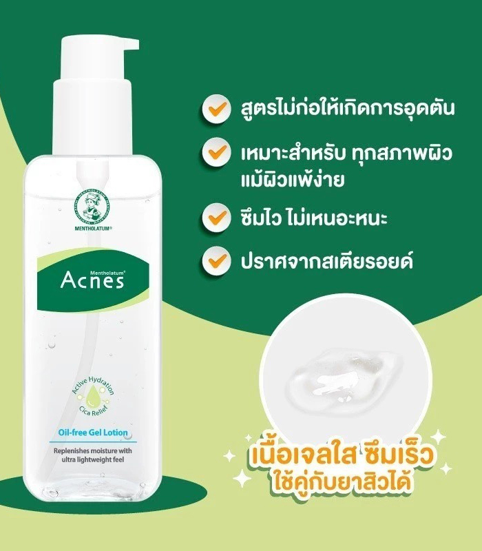 เจลโลชั่น Mentholatum Acnes Oil-Free Gel Lotion
