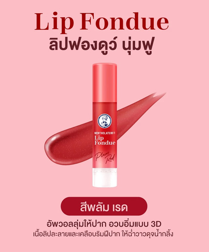ลิปบาล์ม Mentholatum Lip Fondue Color Lip Balm Plum Red ลิปบาล์ม Mentholatum Lip Fondue Color Lip Balm Plum Red