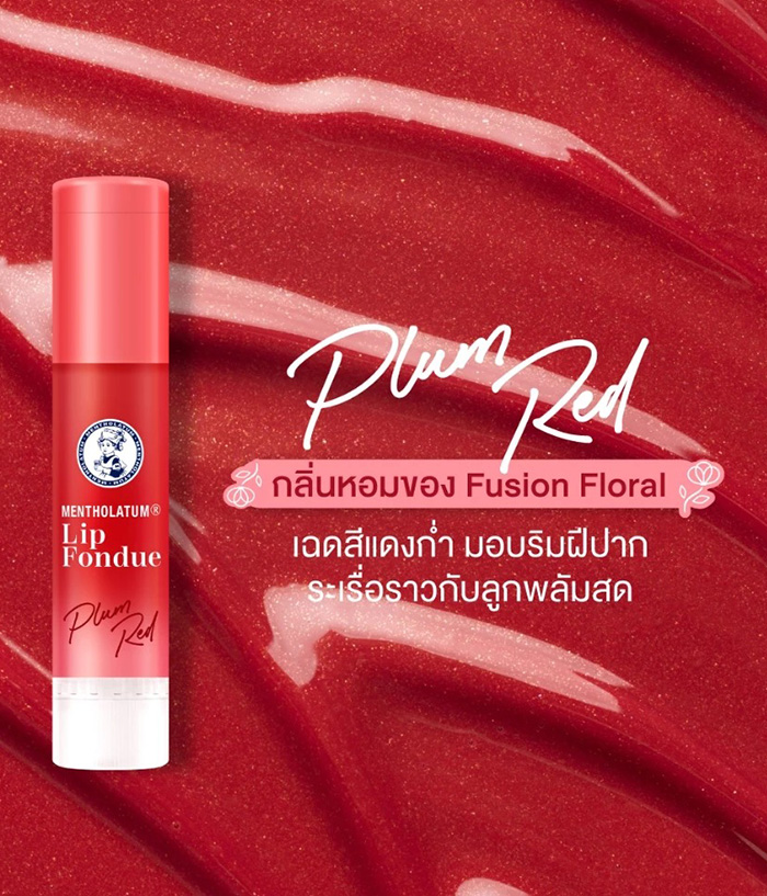 ลิปบาล์ม Mentholatum Lip Fondue Color Lip Balm Plum Red ลิปบาล์ม Mentholatum Lip Fondue Color Lip Balm Plum Red