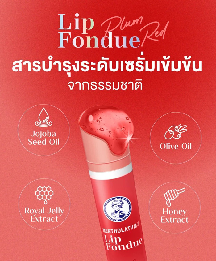 ลิปบาล์ม Mentholatum Lip Fondue Color Lip Balm Plum Red ลิปบาล์ม Mentholatum Lip Fondue Color Lip Balm Plum Red