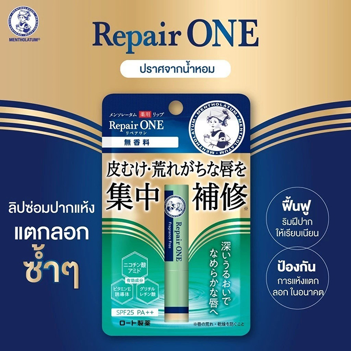 ลิปบำรุง Mentholatum Lip Repair ONE Fragrance Free 