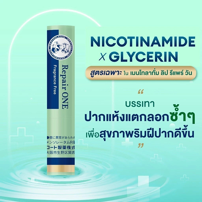 ลิปบำรุง Mentholatum Lip Repair ONE Fragrance Free 