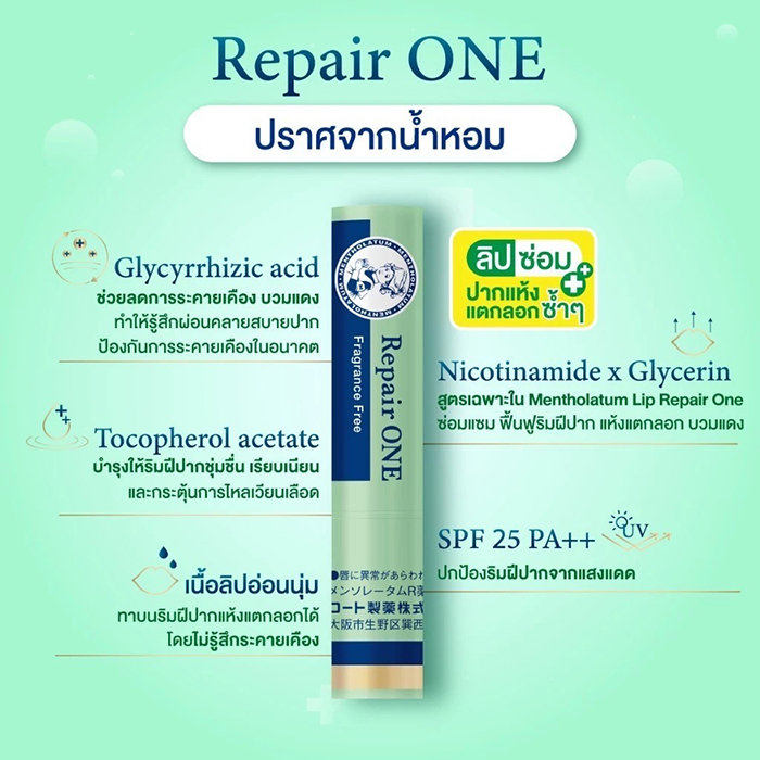 ลิปบำรุง Mentholatum Lip Repair ONE Fragrance Free 
