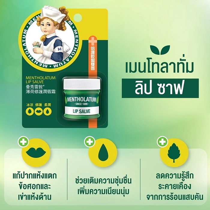 ลิปบาล์ม Mentholatum Lip Salve ลิปบาล์ม Mentholatum Lip Salve