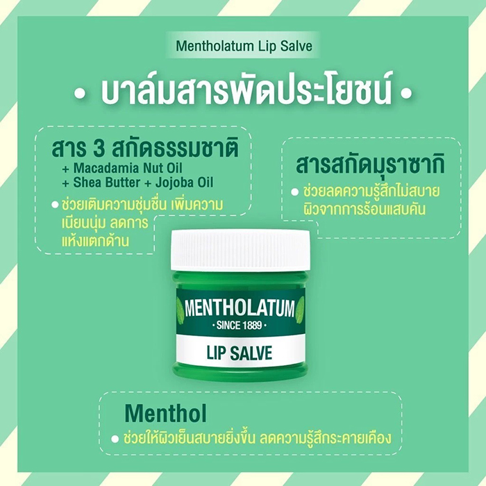 ลิปบาล์ม Mentholatum Lip Salve ลิปบาล์ม Mentholatum Lip Salve
