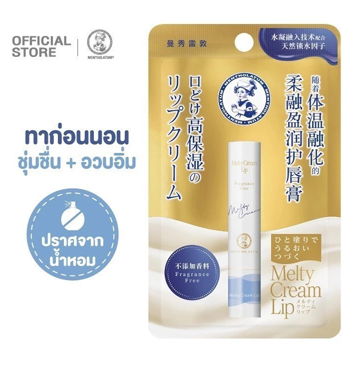 ลิปบำรุง Mentholatum Melty Cream Lip-Fragrance Free
