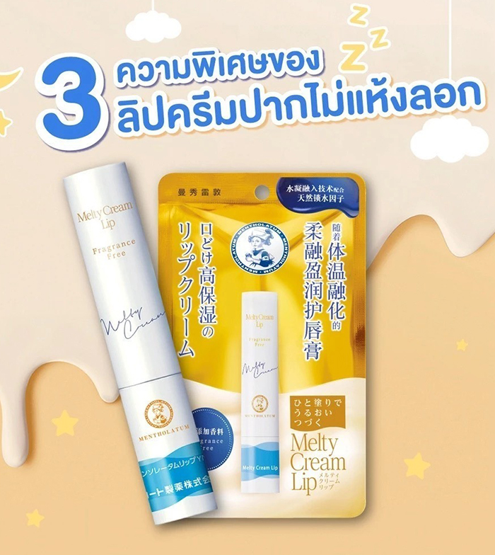 ลิปบำรุง Mentholatum Melty Cream Lip-Fragrance Free