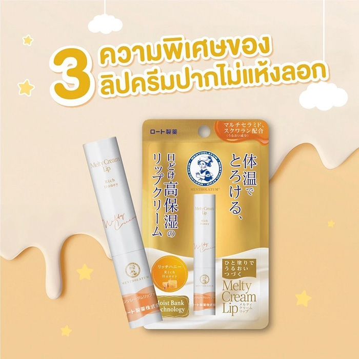 ลิปครีม Mentholatum Melty Cream Lip Rich Honey ลิปครีม Mentholatum Melty Cream Lip Rich Honey