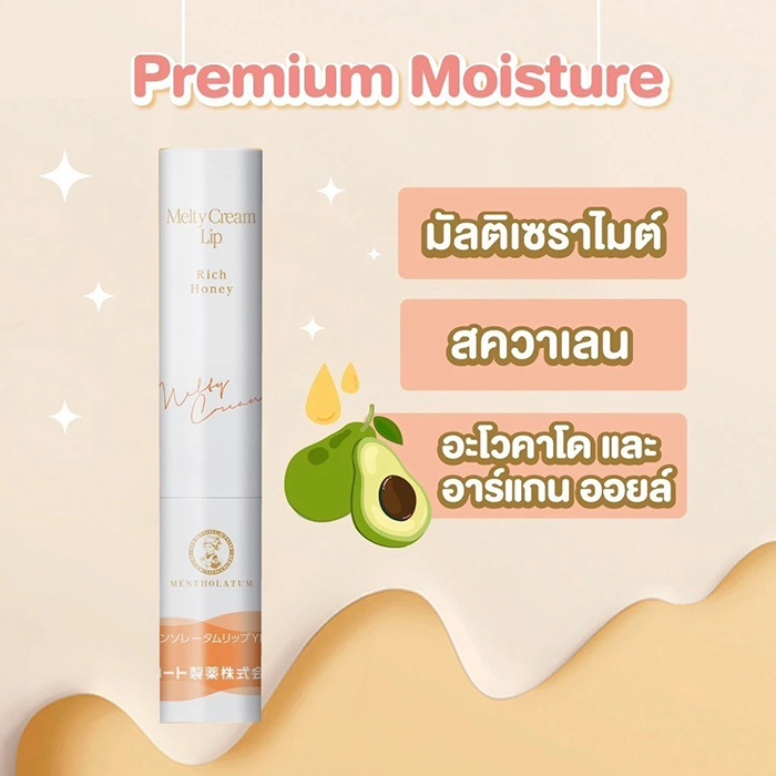 ลิปครีม Mentholatum Melty Cream Lip Rich Honey ลิปครีม Mentholatum Melty Cream Lip Rich Honey