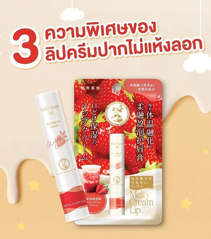 ลิปบำรุง Mentholatum Melty Cream Lip Strawberry Cheezo 