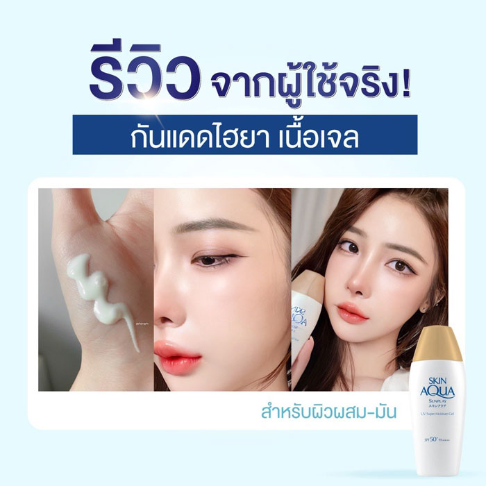 Sunplay Skin Aqua UV Super Moisture Gel SPF50+ PA++++ กันแดด