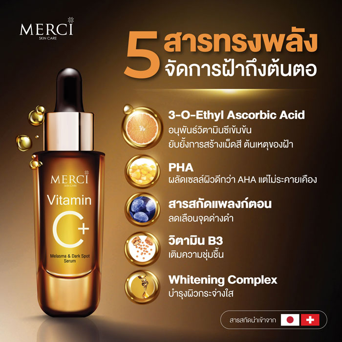 Merci Vitamin C Melasma & Dark Spot Serum ผลิตภัณฑ์บำรุงผิวหน้า