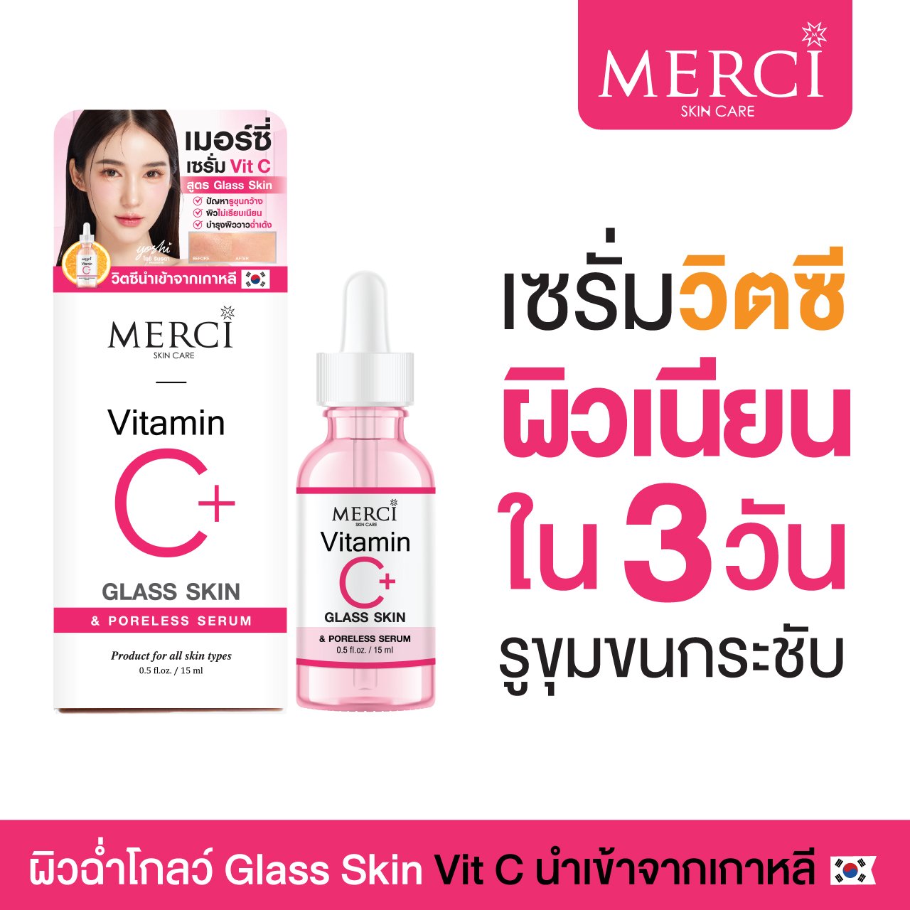 เซรั่มวิตซี สูตรกระชับรูขุมขน Merci Vitamin C Glass Skin & Poreless Serum