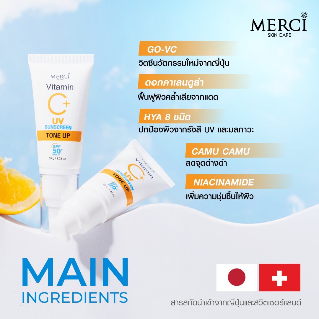 กันแดดวิตซี สูตรโทนอัพ Merci Vitamin C UV Sun Screen SPF50+ PA+++