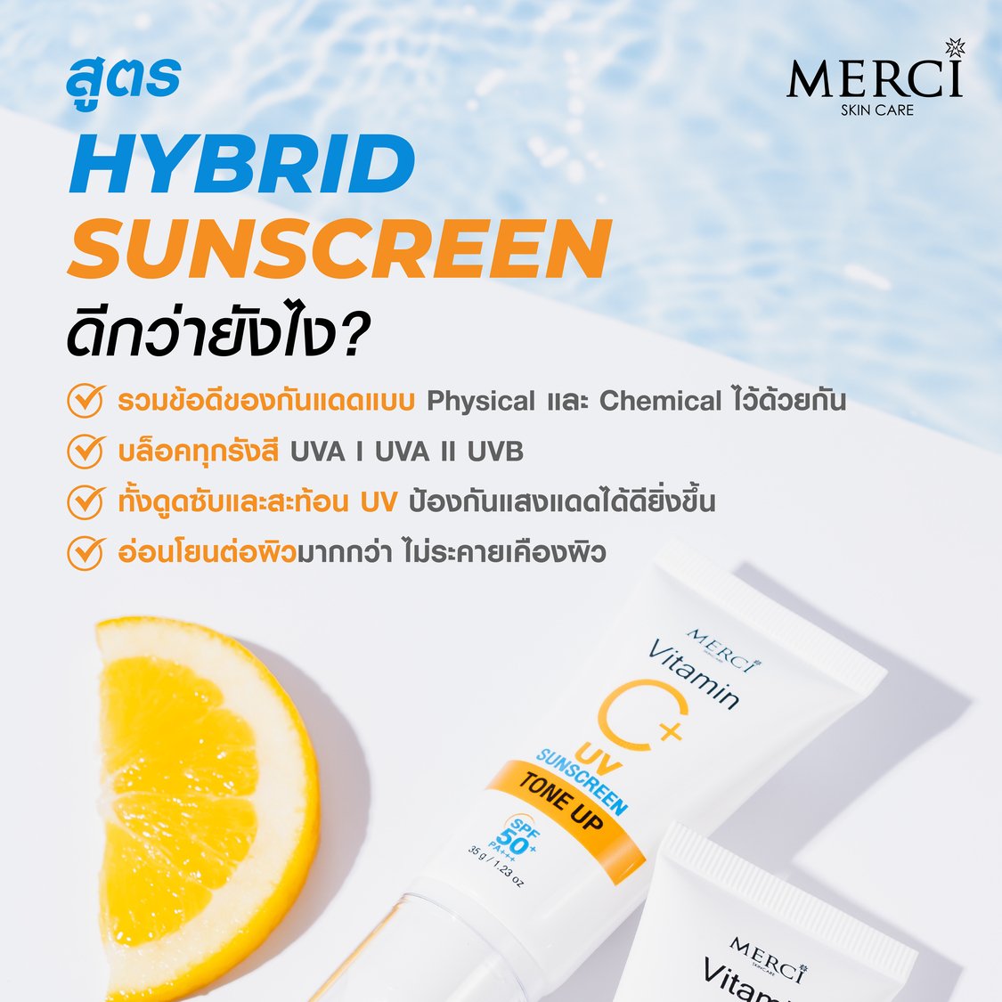 กันแดดวิตซี สูตรโทนอัพ Merci Vitamin C UV Sun Screen SPF50+ PA+++