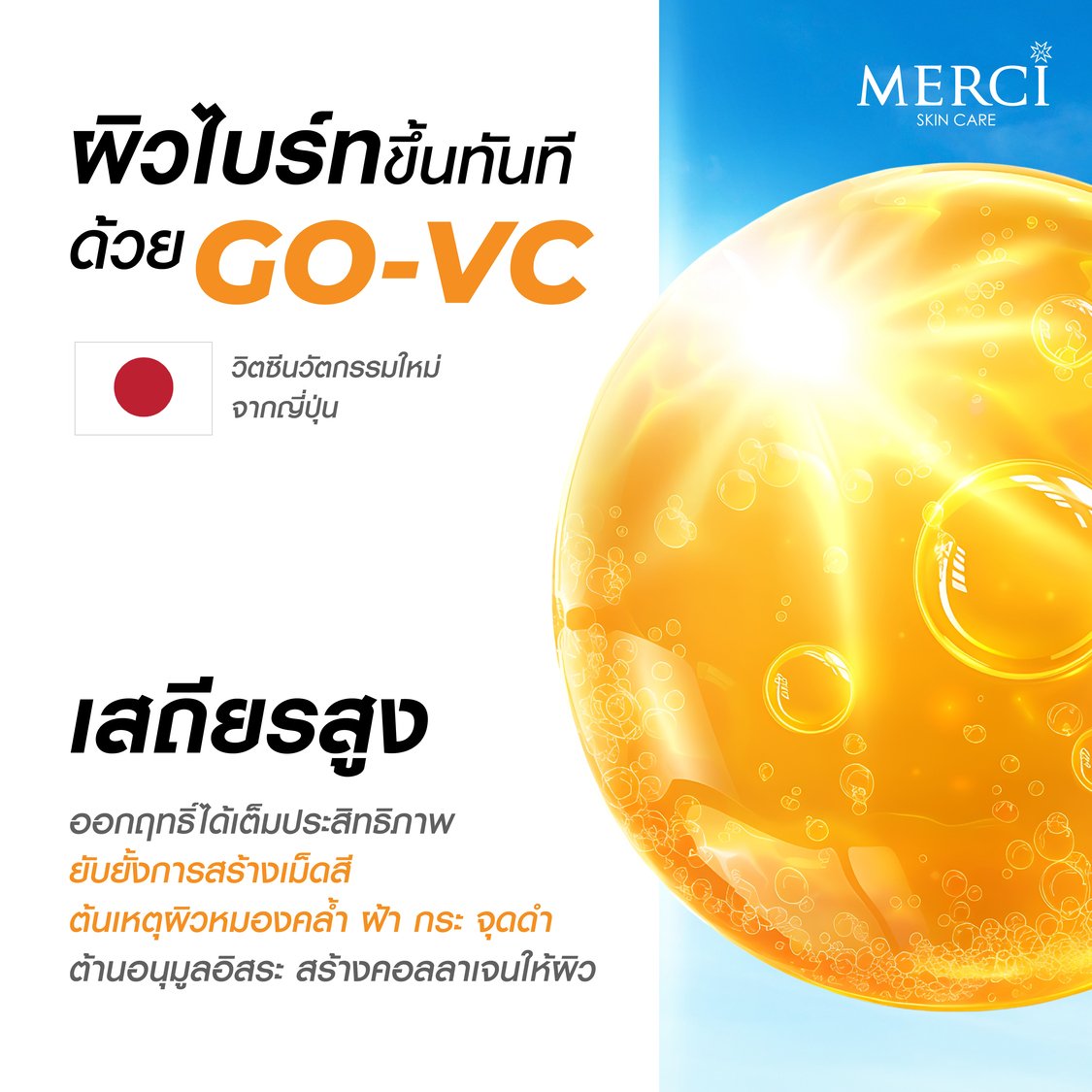 กันแดดวิตซี สูตรโทนอัพ Merci Vitamin C UV Sun Screen SPF50+ PA+++