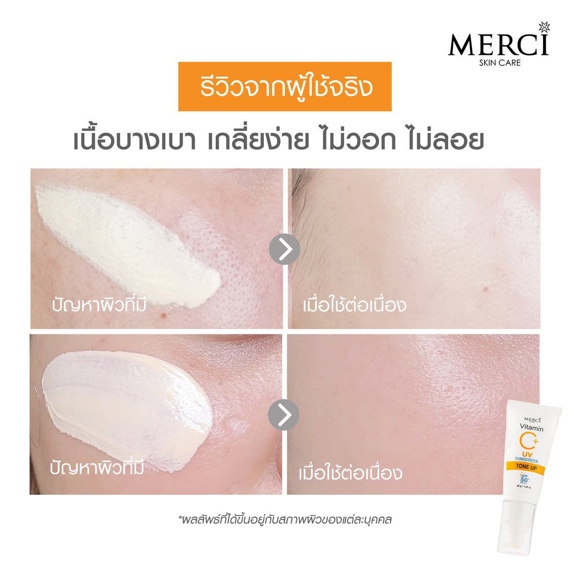 กันแดดวิตซี สูตรโทนอัพ Merci Vitamin C UV Sun Screen SPF50+ PA+++