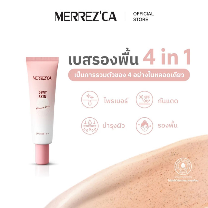 เบสรองพื้น 4in1 Merrez'Ca Dewy Skin Makeup Base SPF50/PA+++