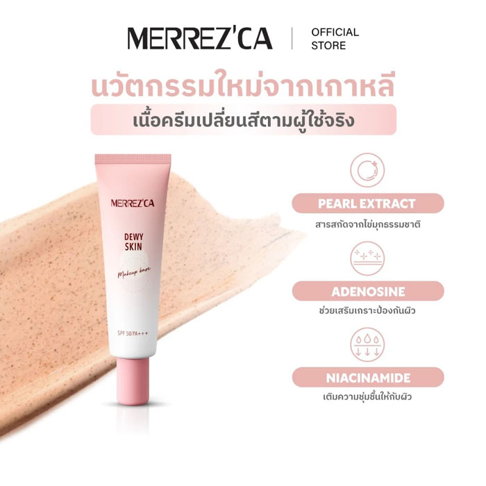 เบสรองพื้น 4in1 Merrez'Ca Dewy Skin Makeup Base SPF50/PA+++