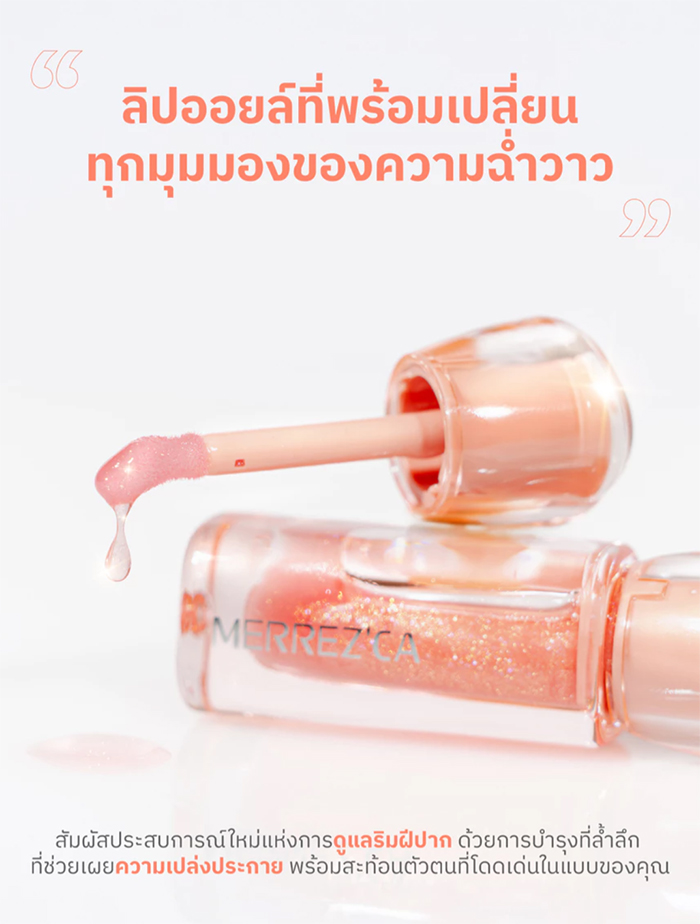 ลิปออยล์ Merrez'ca Moisture Lip Oil