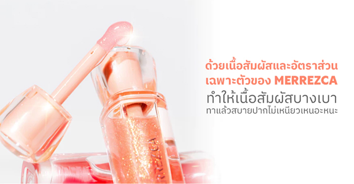 ลิปออยล์ Merrez'ca Moisture Lip Oil